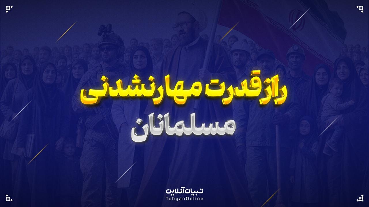 راز قدرت مهارنشدنی مسلمانان