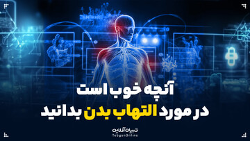 آنچه خوب است درمورد التهاب بدن بدانید