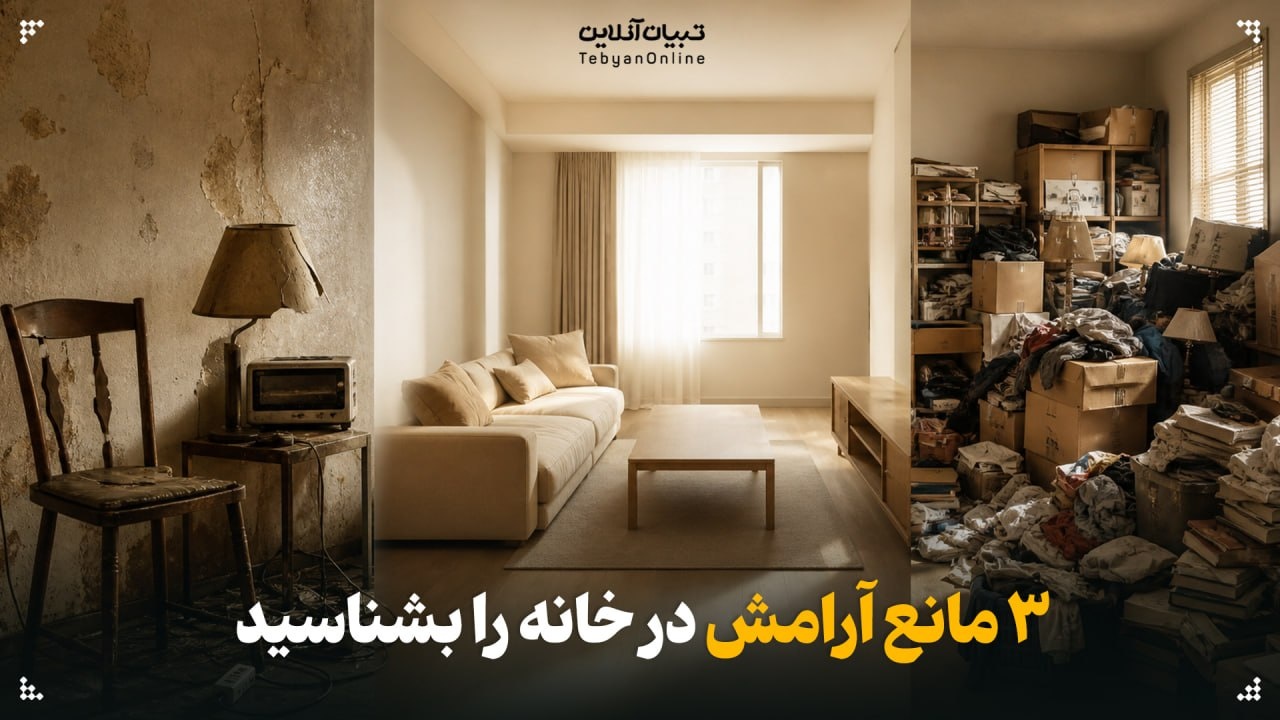 ۳ مانع آرامش در خانه را بشناسید ۳ مانع آرامش در خانه را بشناسید