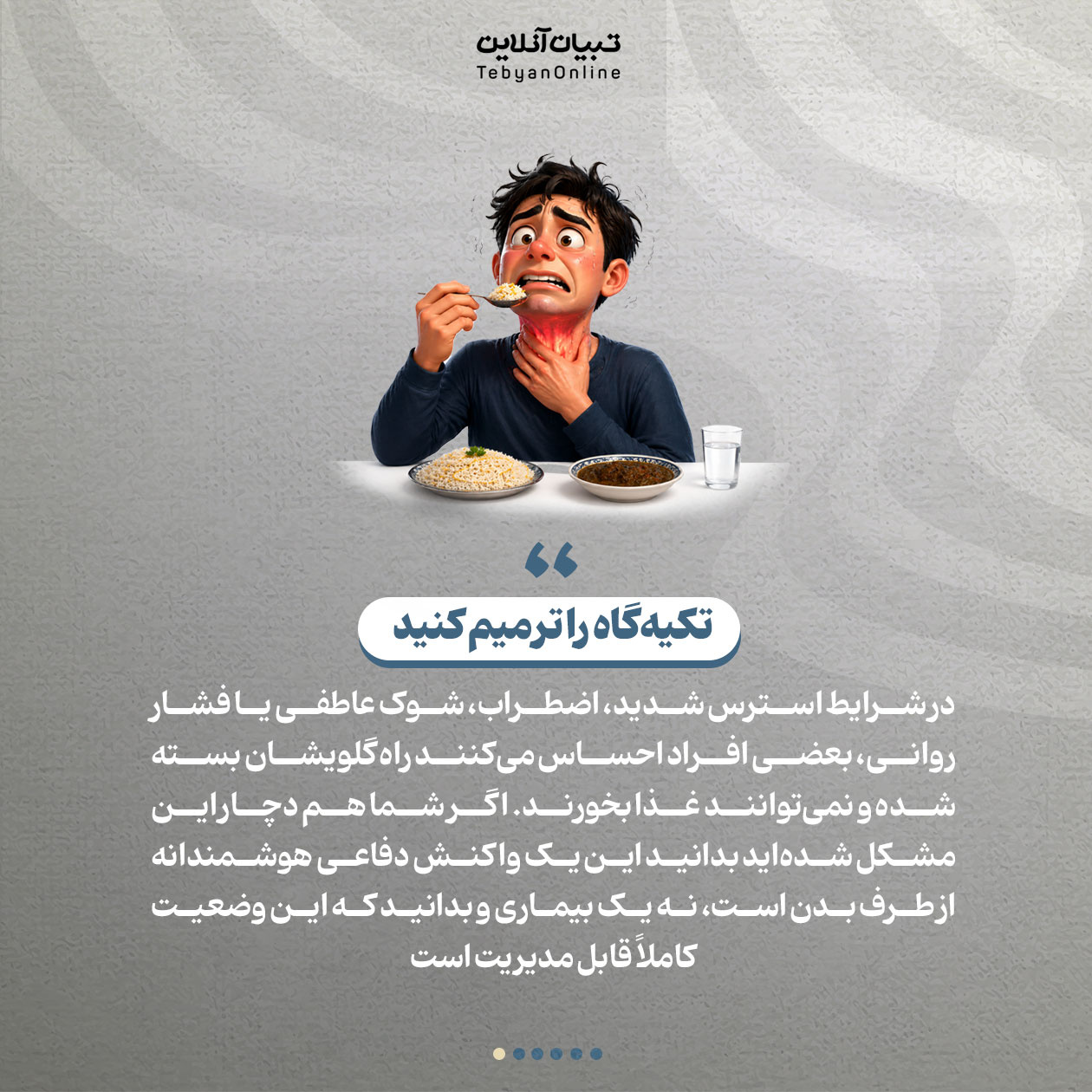 چرا زمان استرس، راه گلو بسته میشود؟