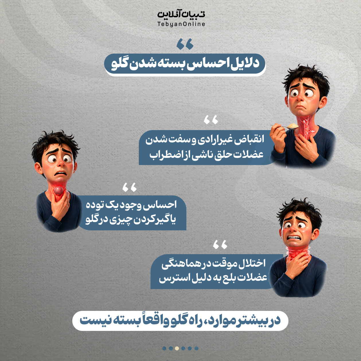 چرا زمان استرس، راه گلو بسته می‌شود؟