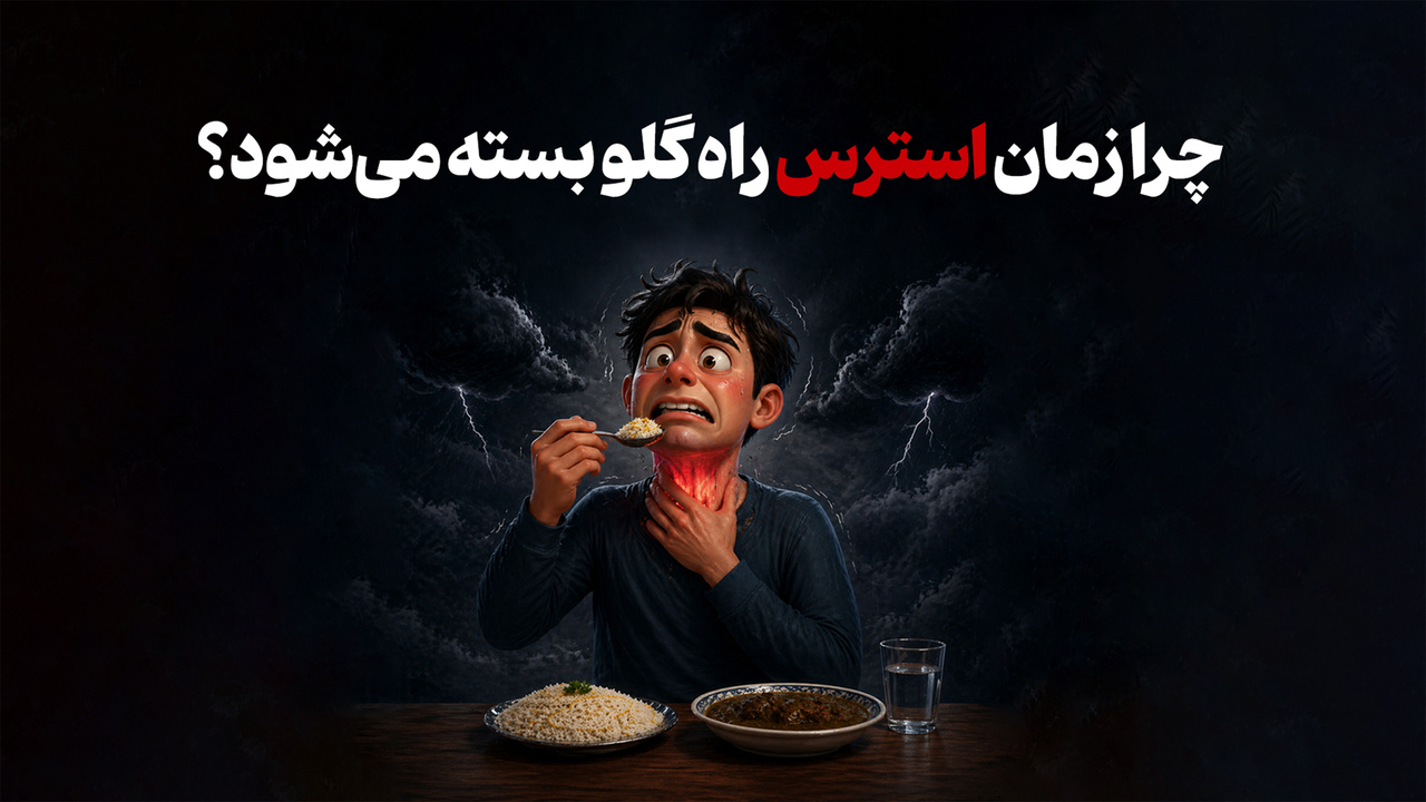 چرا زمان استرس، راه گلو بسته می‌شود؟