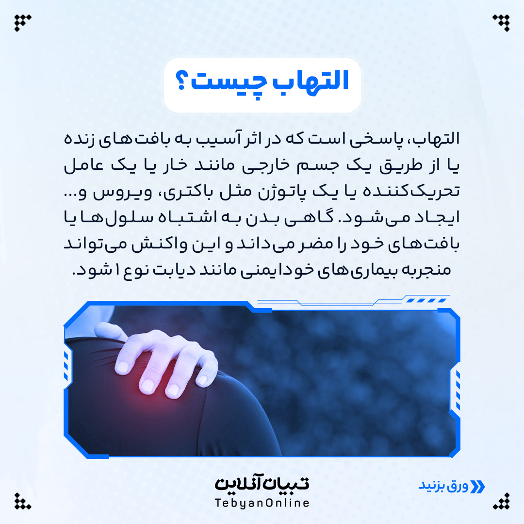 آنچه خوب است درمورد التهاب بدن بدانید