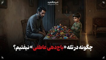 چگونه در تله «باج‌دهی عاطفی» نیفتیم؟