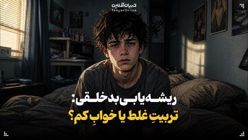 ریشه‌یابی بدخلقی: تربیتِ غلط یا خوابِ کم؟