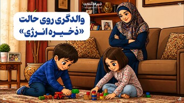 والدگری روی حالت «ذخیره انرژی»