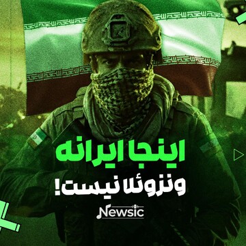 اینجا ایرانه، ونزوئلا نیست!