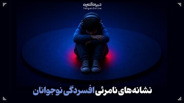 نشانه‌های نامرئی افسردگی نوجوانان