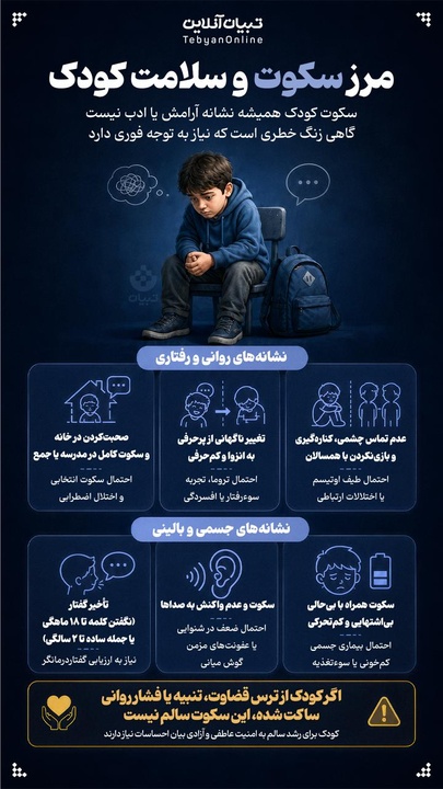 مرز سکوت و سلامت کودک