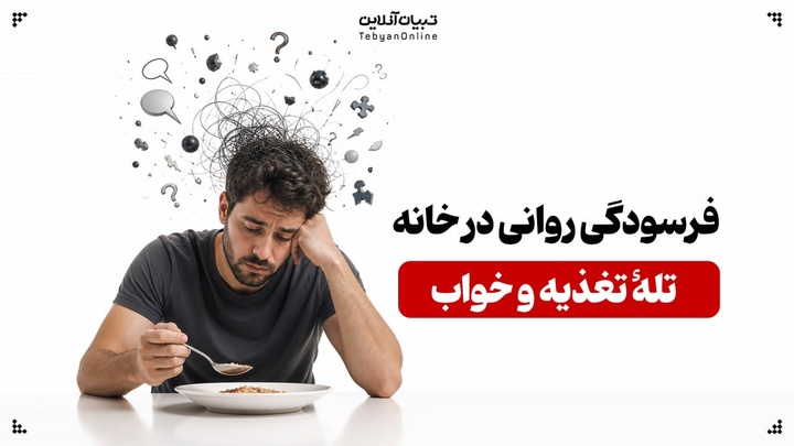 فرسودگی روانی در خانه؛ تلهٔ تغذیه و خواب