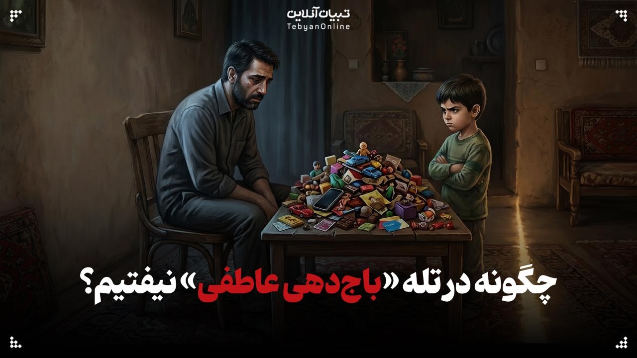 چگونه در تله «باجدهی عاطفی» نیفتیم؟ چگونه در تله «باجدهی عاطفی» نیفتیم؟