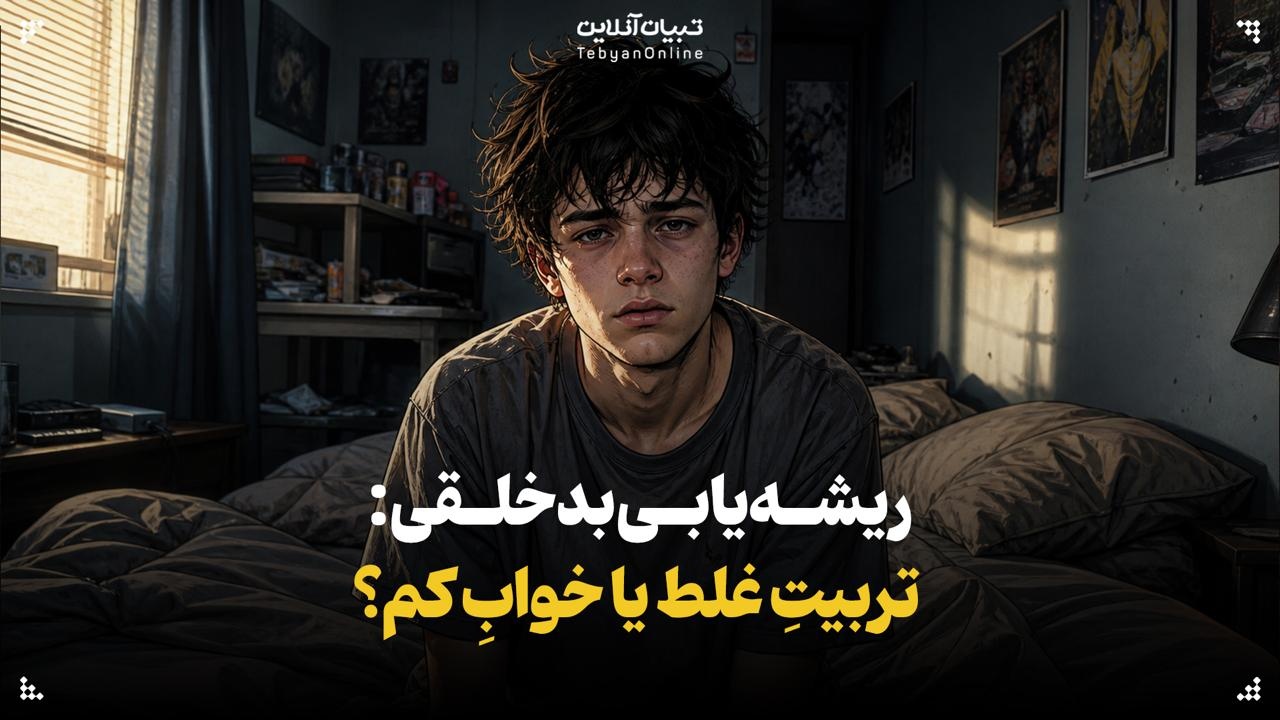 ریشه‌یابی بدخلقی: تربیتِ غلط یا خوابِ کم؟
