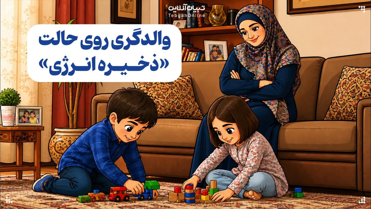 والدگری روی حالت «ذخیره انرژی» والدگری روی حالت «ذخیره انرژی»