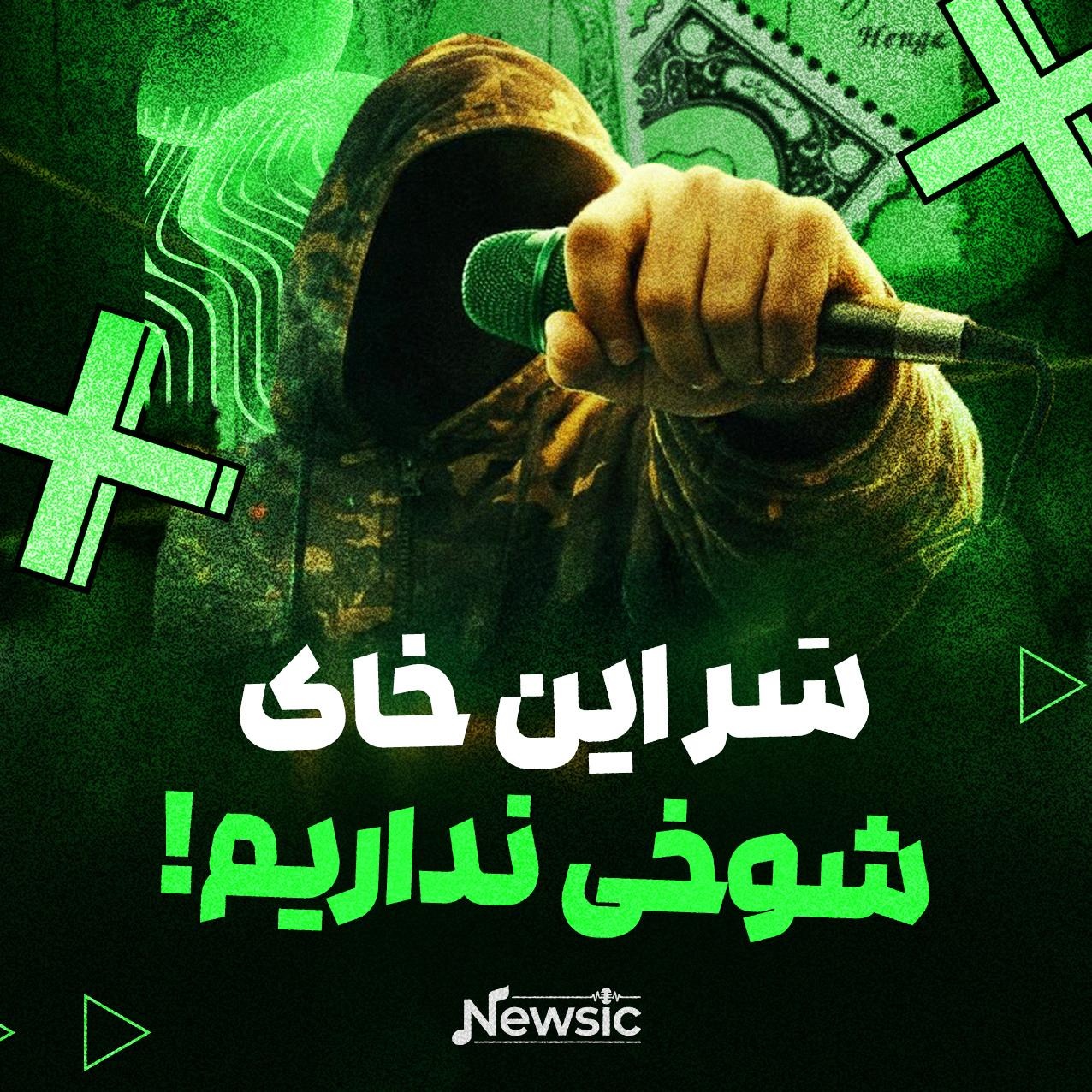 سَر این خاک شوخی نداریم!