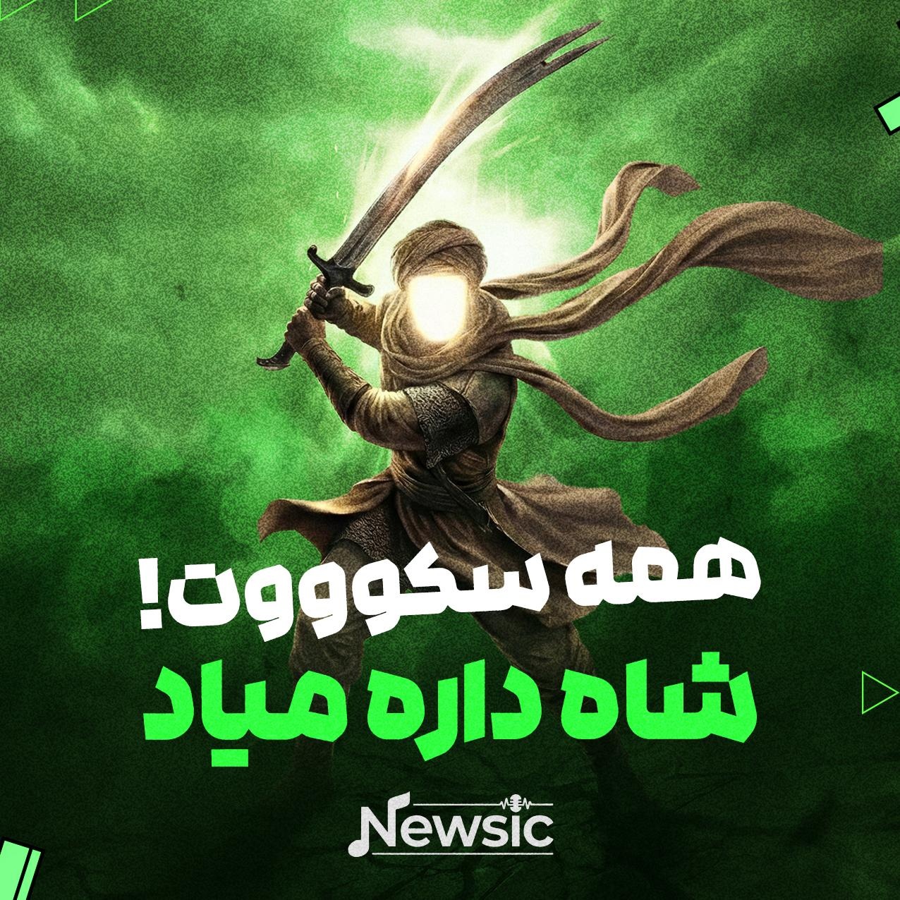 همه سکوووت! شاه داره میاد…
