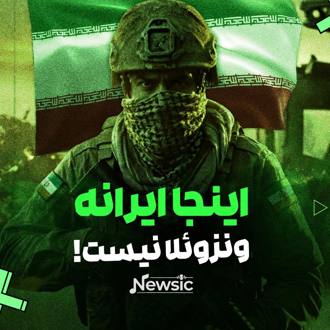 اینجا ایرانه، ونزوئلا نیست!