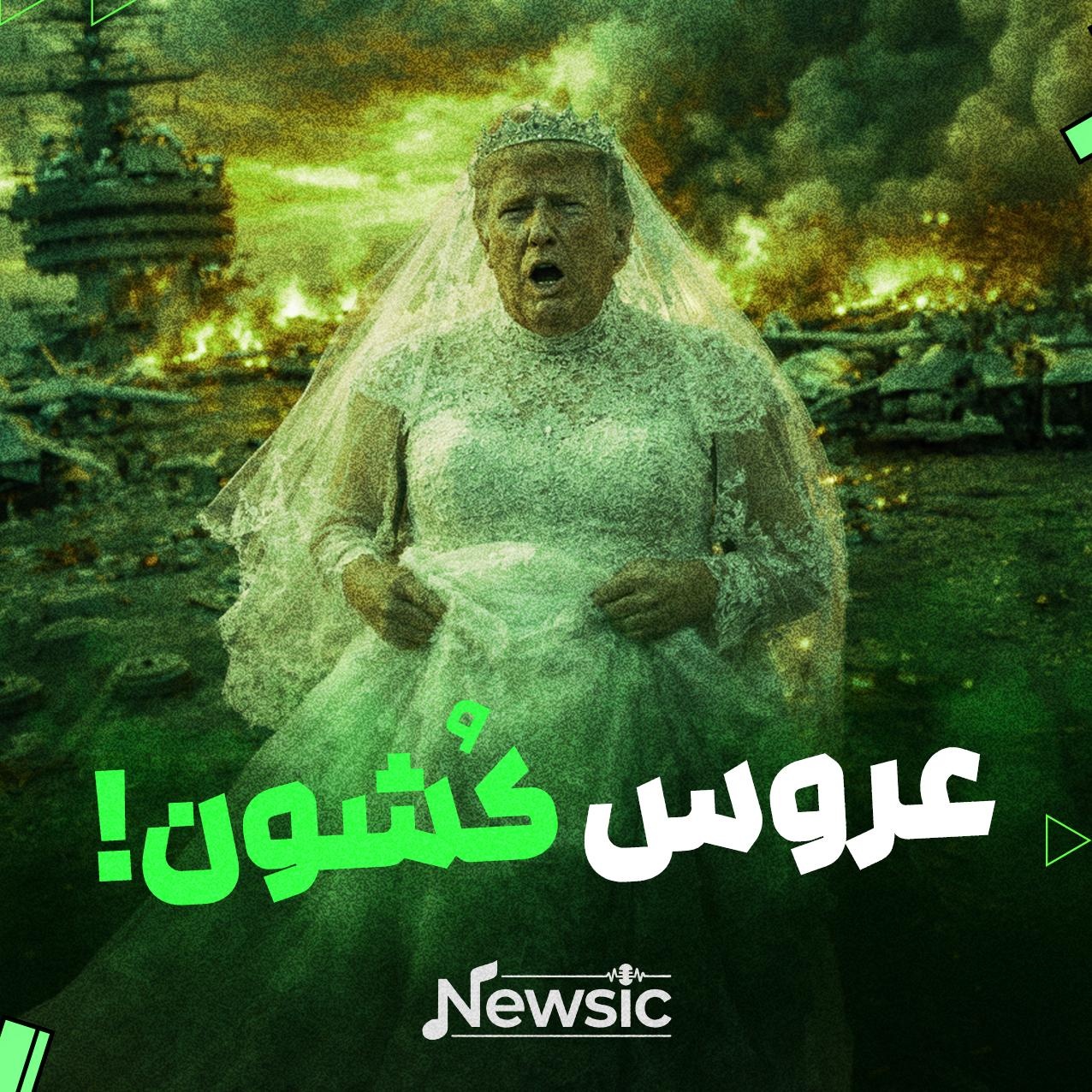 واسه ناوت تور عروسی دوختیم