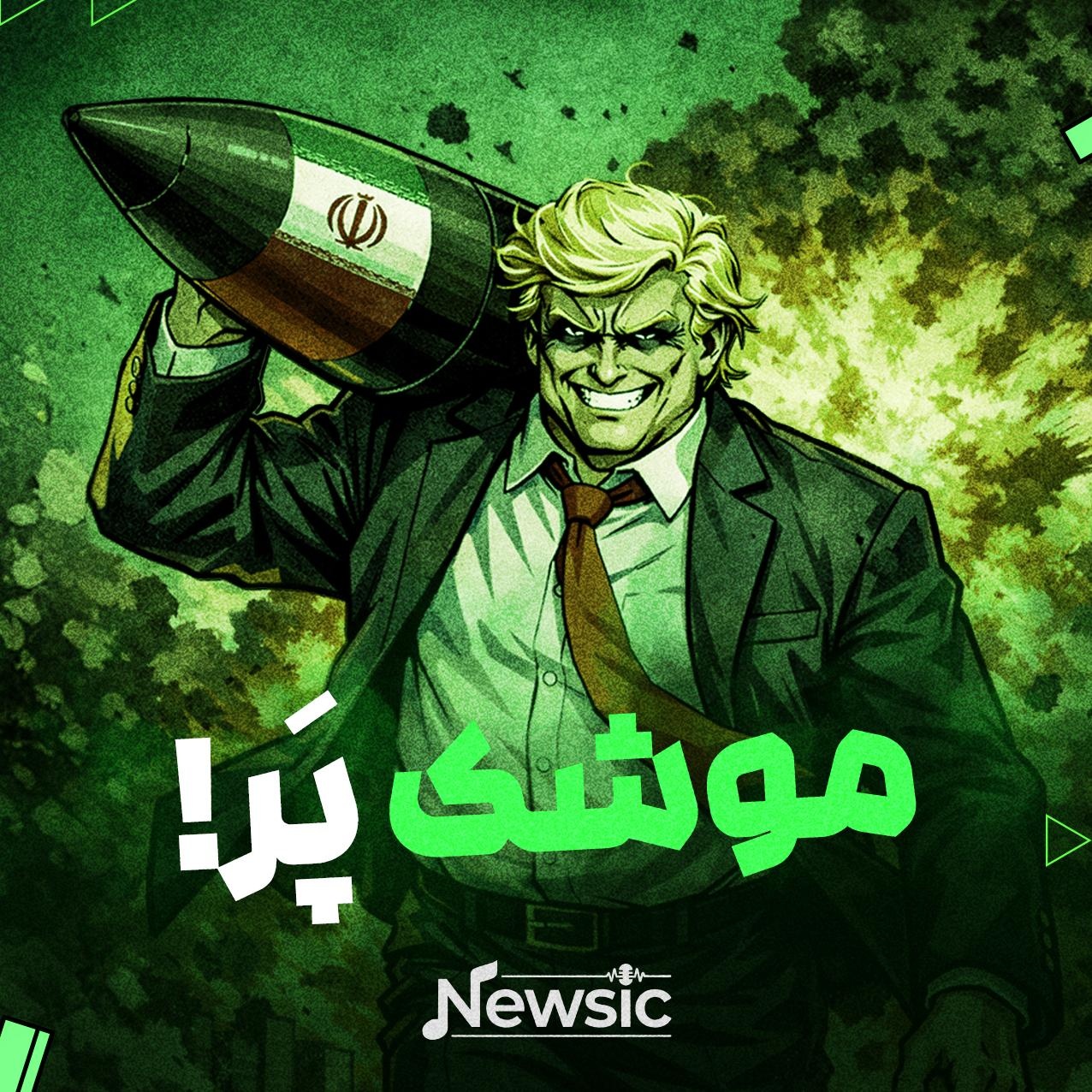موشک پَر!