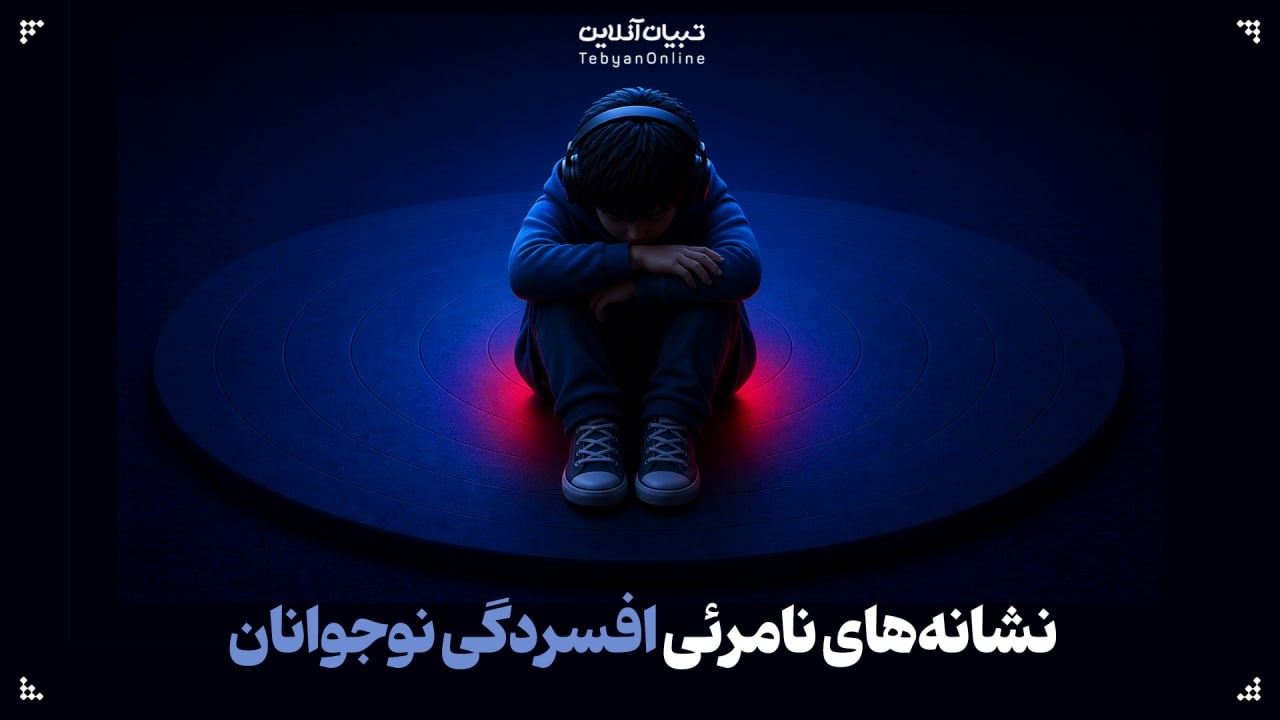نشانه‌های نامرئی افسردگی نوجوانان