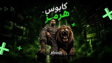 کابوس هرمز