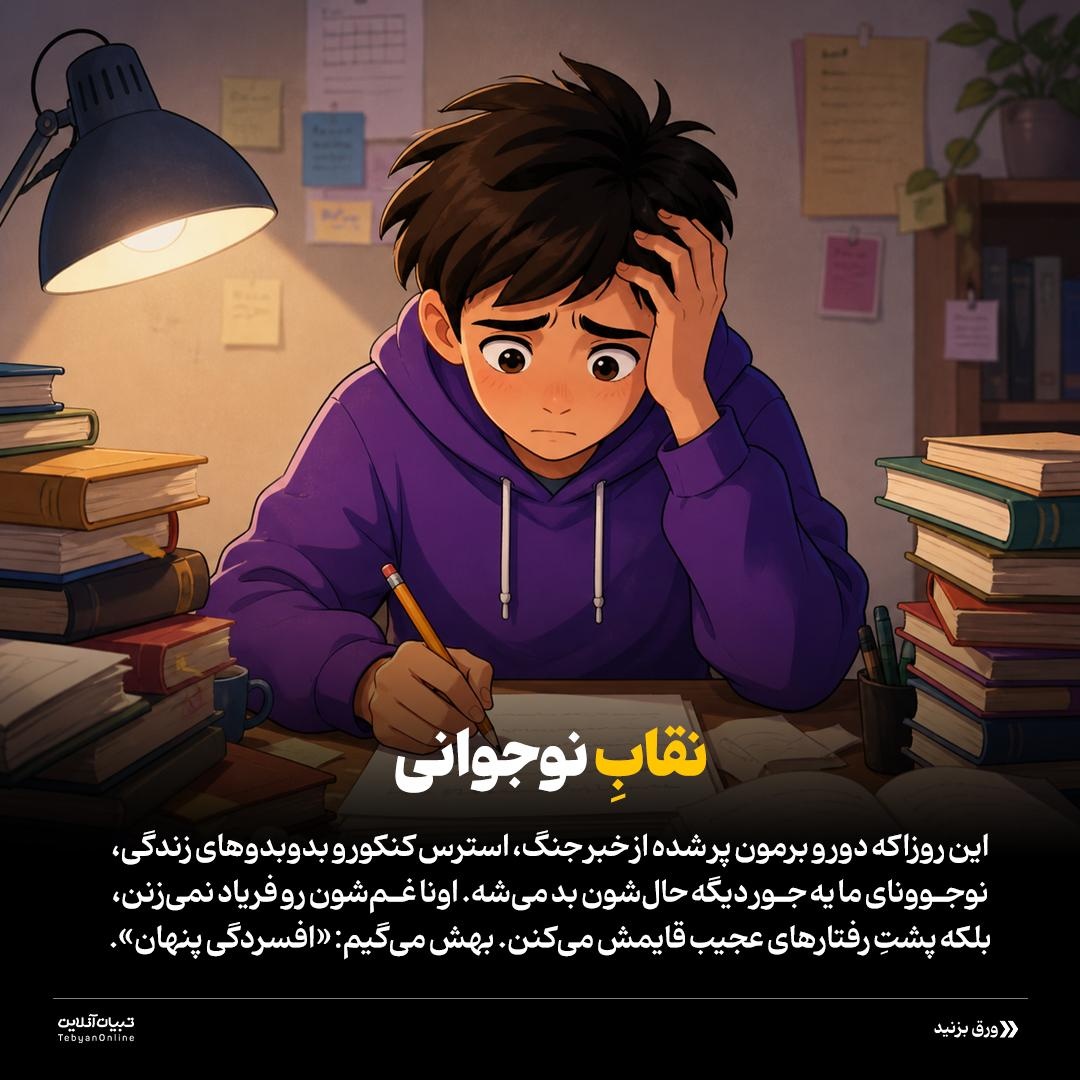 غول افسردگی پنهان!