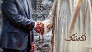 لکه ننگ!