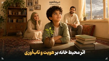 اثر محیط خانه بر هویت و تاب‌آوری