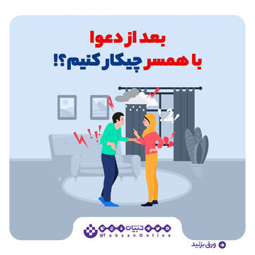 بعد از دعوا با همسر چه کار کنیم؟
