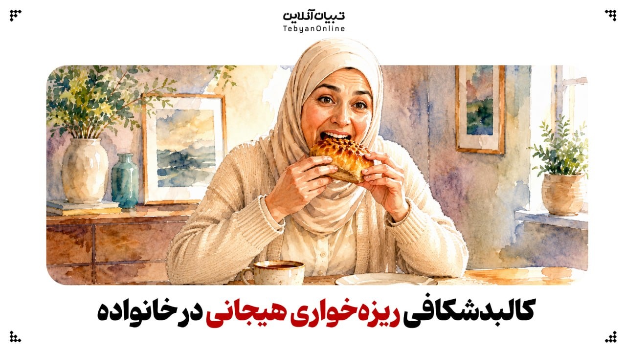 کالبدشکافی ریزه‌خواری هیجانی در کودکان و والدین