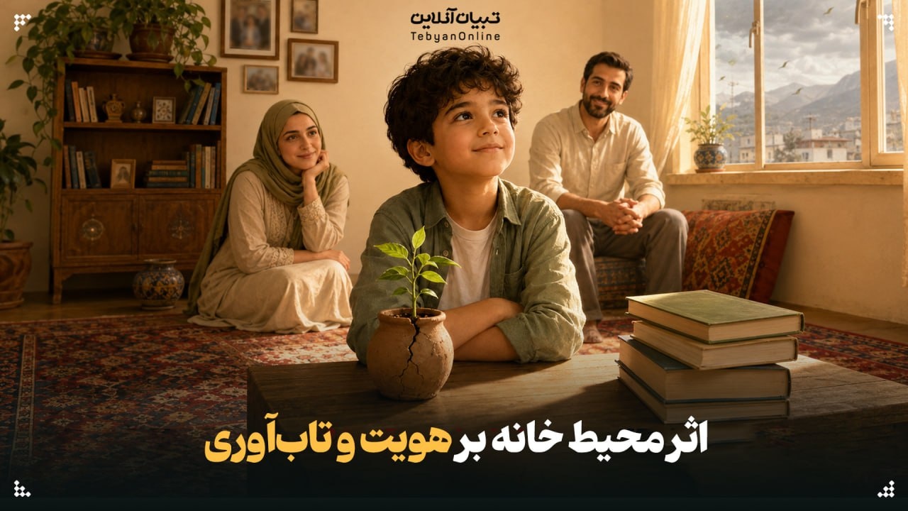 اثر محیط خانه بر هویت و تاب‌آوری