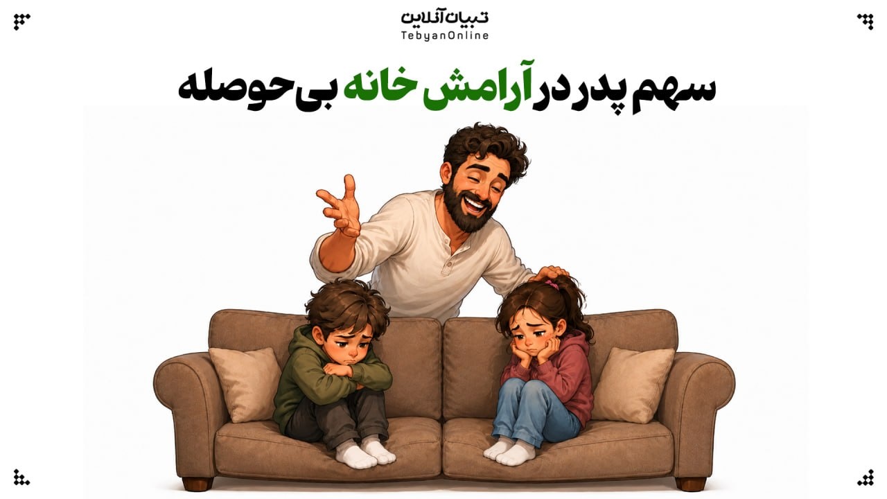 سهم پدر در آرامش خانههای بیحوصله سهم پدر در آرامش خانههای بیحوصله