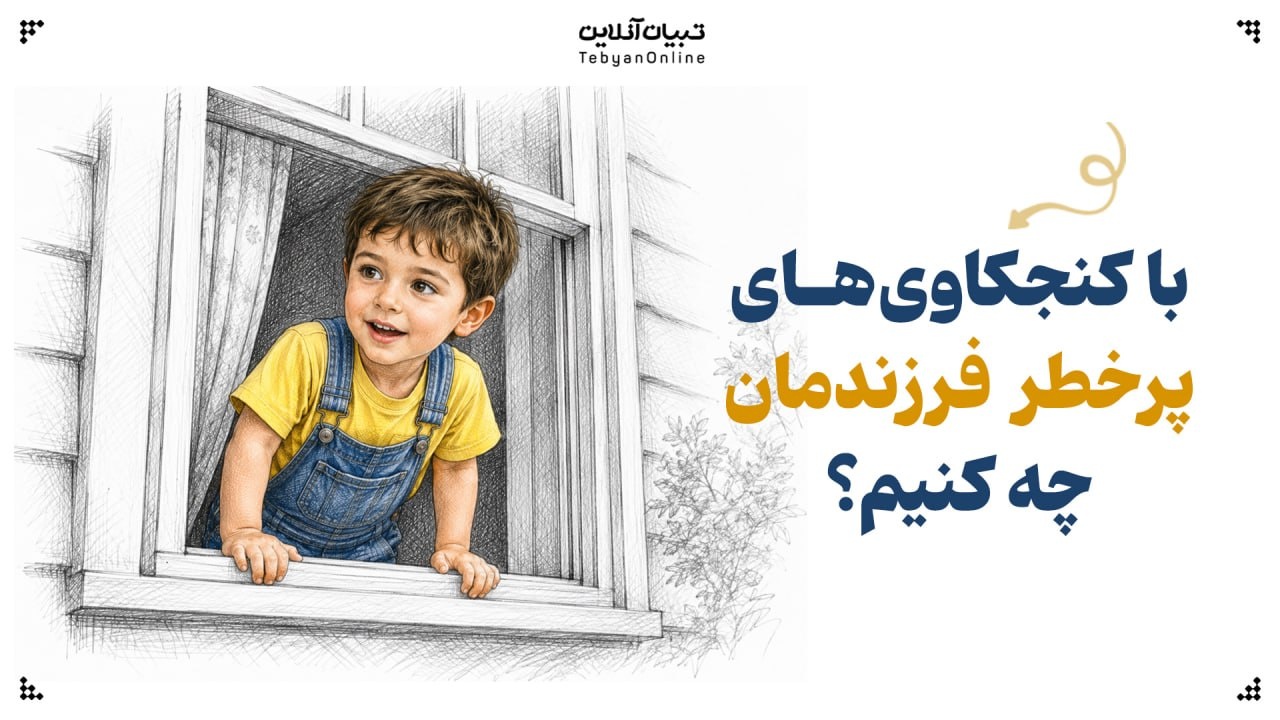 با کنجکاوی‌های پرخطر فرزندمان چه کنیم؟