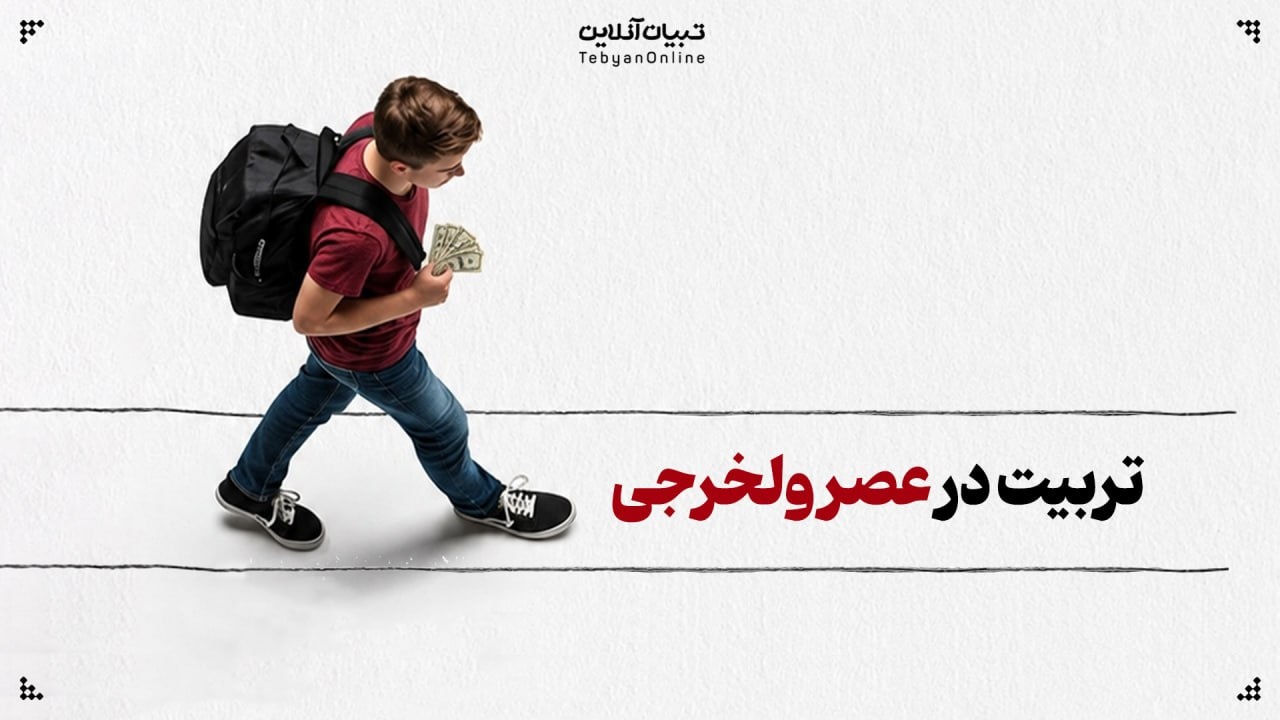 تربیت در عصر ولخرجی تربیت در عصر ولخرجی
