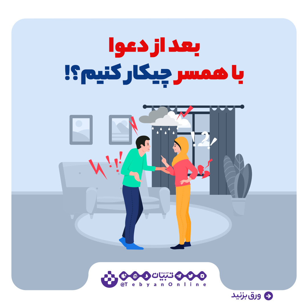 بعد از دعوا با همسر چه کار کنیم؟