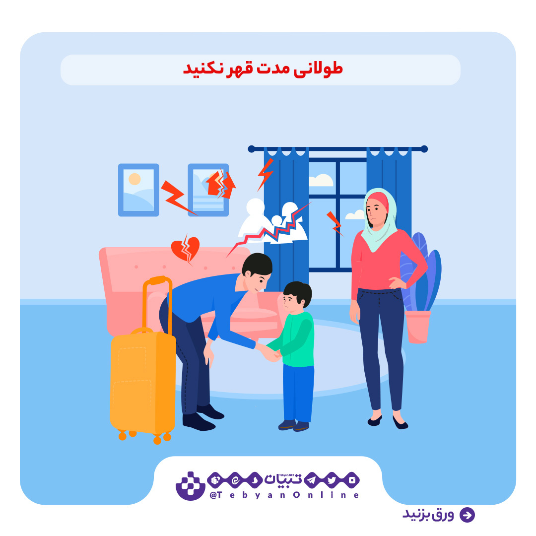 بعد از دعوا با همسر چه کار کنیم؟