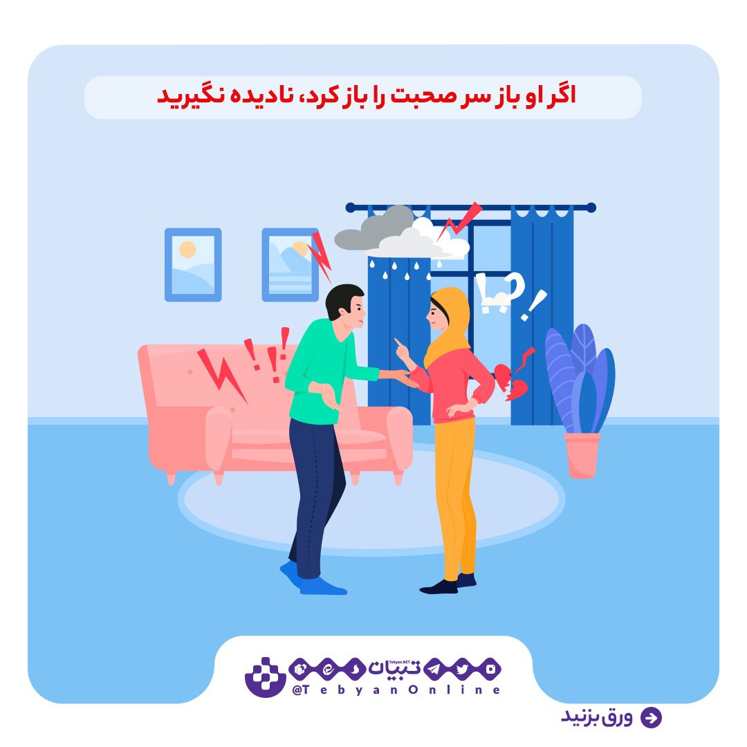 بعد از دعوا با همسر چه کار کنیم؟
