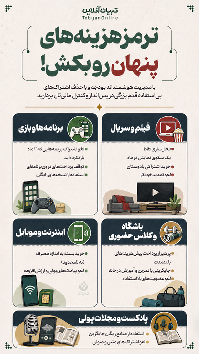 ترمز هزینه‌های پنهان رو بکش!