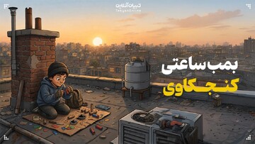 بمب ساعتی کنجکاوی