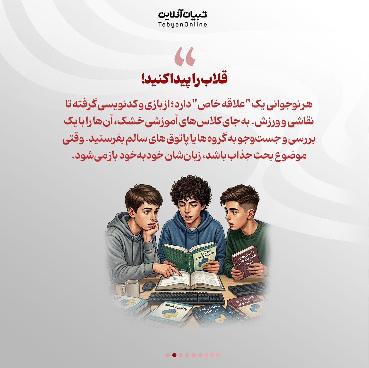 آشتی نوجوان با دنیای رفاقت