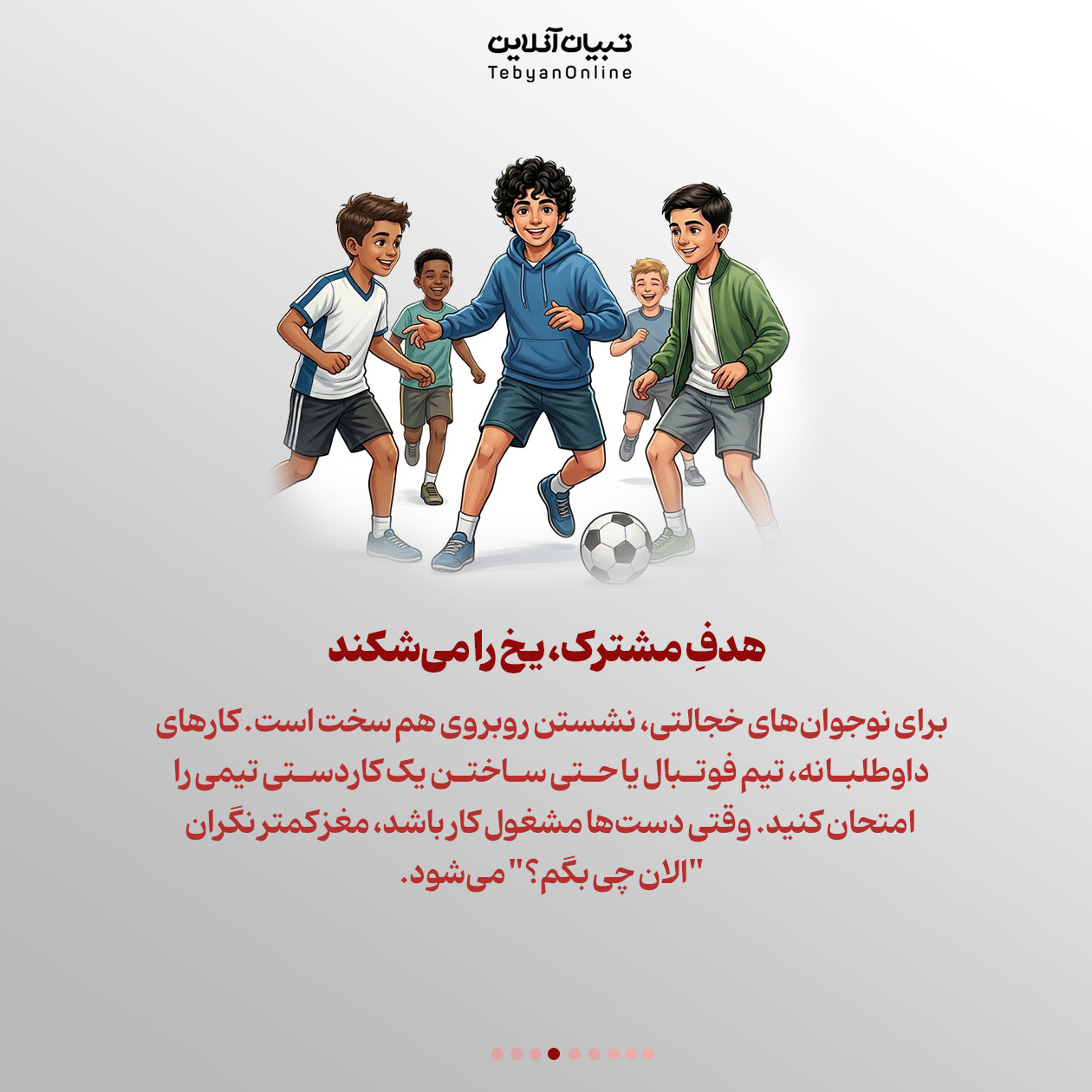 آشتی نوجوان با دنیای رفاقت