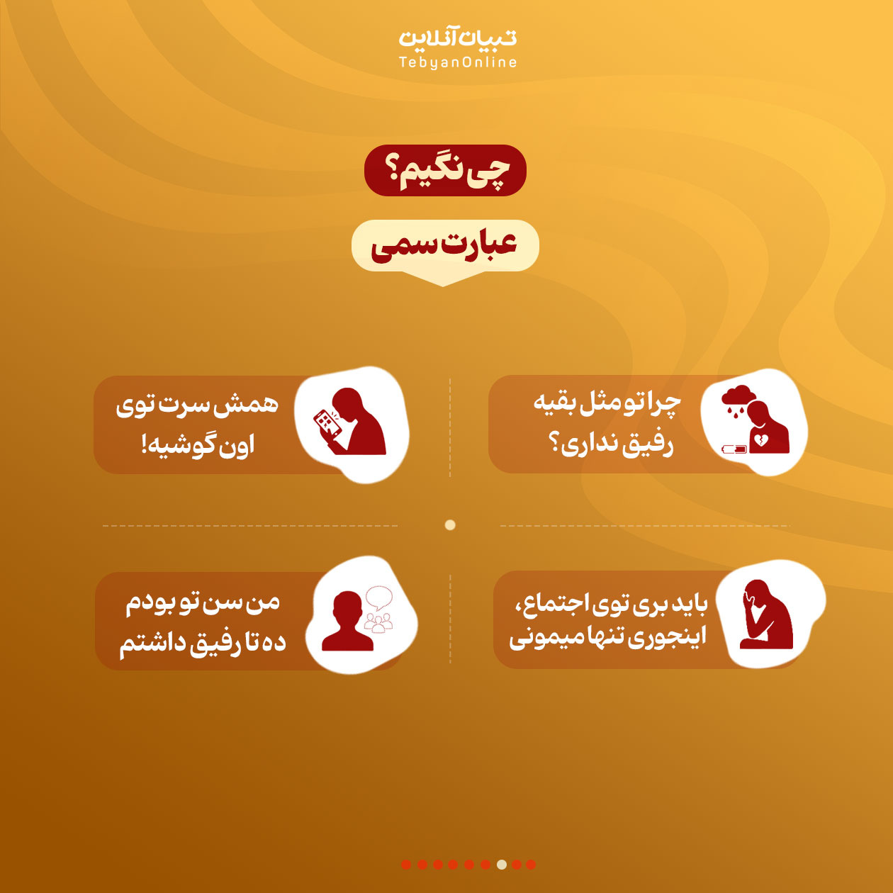 آشتی نوجوان با دنیای رفاقت