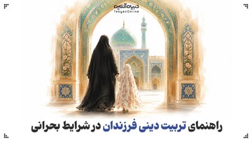 راهنمای تربیت دینی فرزندان در شرایط بحرانی
