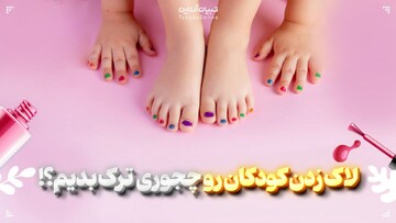   لاک زدن کودکان رو  چجوری ترک بدیم!؟