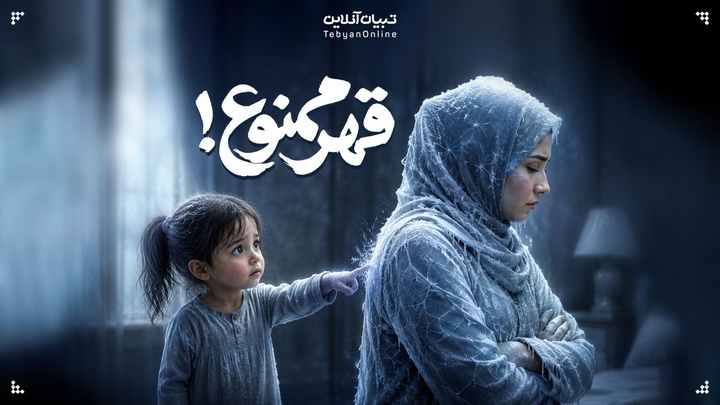 قهر ممنوع!
