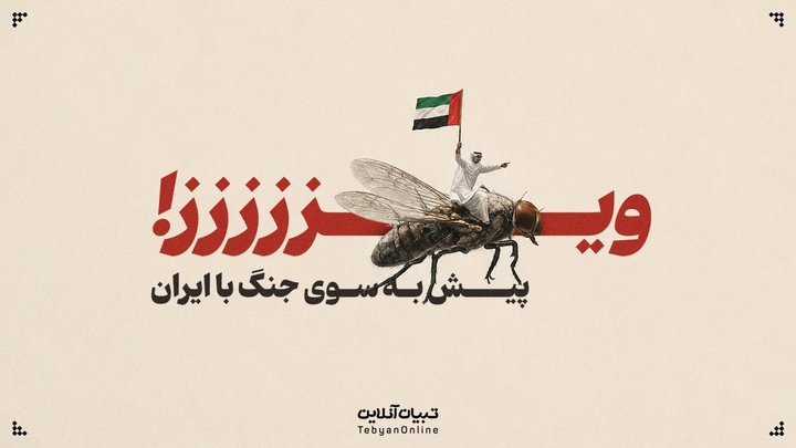 ویززززز! پیش به سوی جنگ با ایران