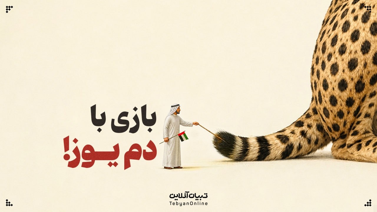 بازی با دم یوز!