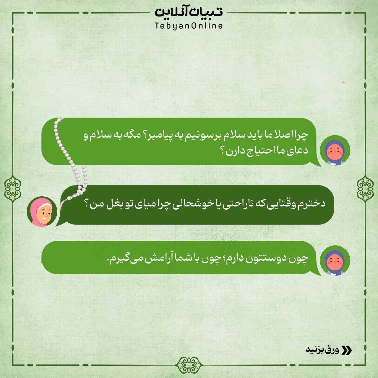 با صلوات جلوی اسمت ستاره بذار!