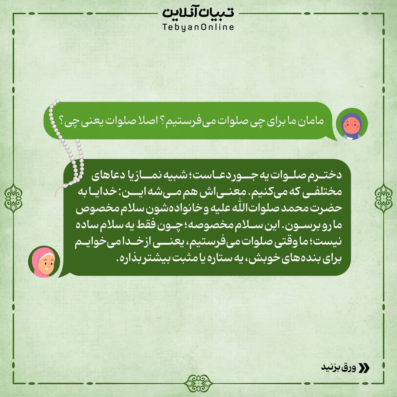 با صلوات جلوی اسمت ستاره بذار!