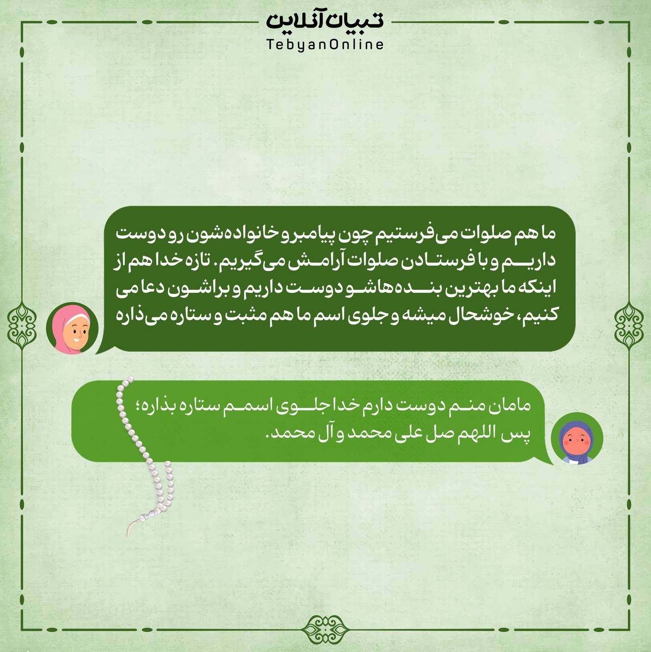 با صلوات جلوی اسمت ستاره بذار!