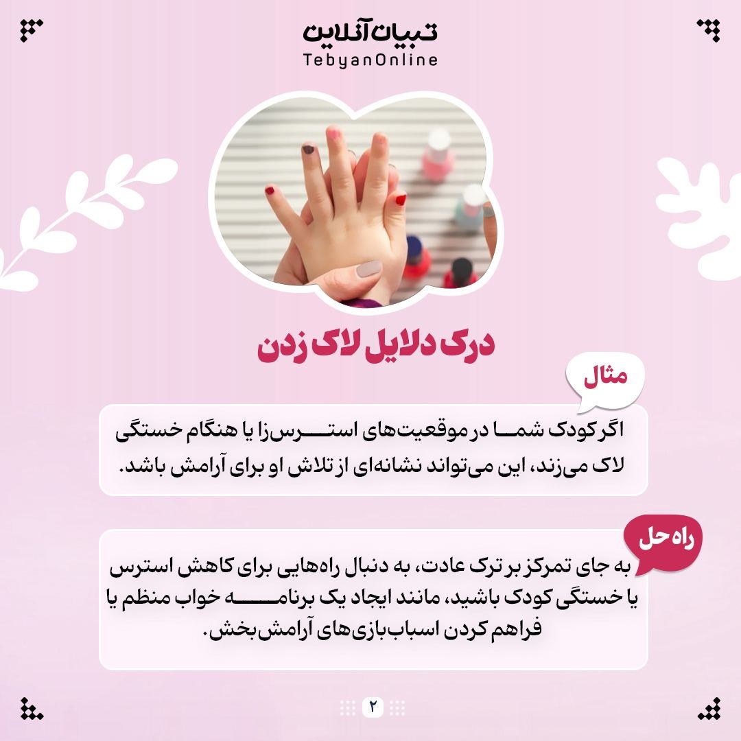 لاک زدن کودکان رو چجوری ترک بدیم!؟